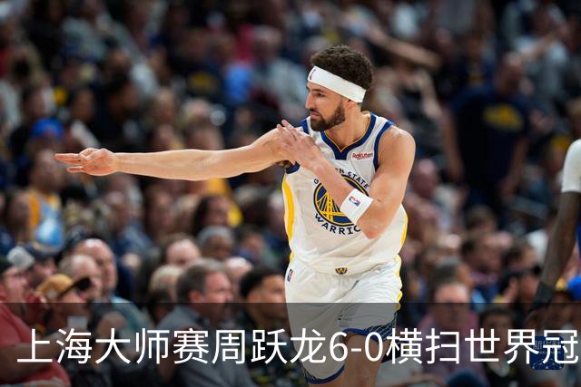 上海大师赛周跃龙6-0横扫世界冠军 庞俊旭6-5艾伦