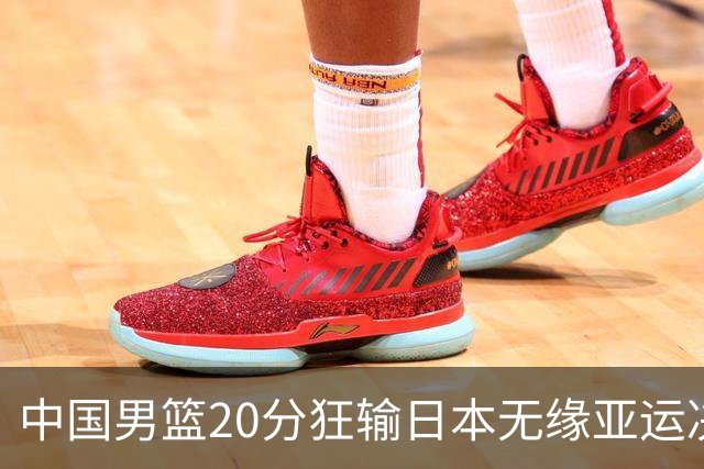 中国男篮20分狂输日本无缘亚运决赛！开幕式倒计时，胡明轩担旗手