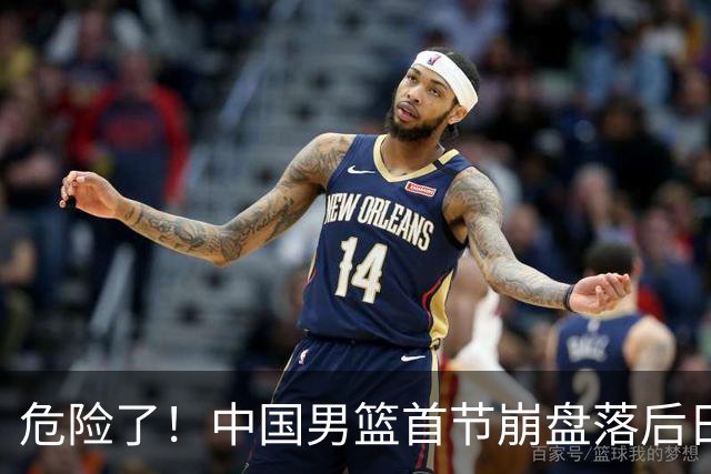 危险了！中国男篮首节崩盘落后日本13分，三分5中1篮板也抢不过