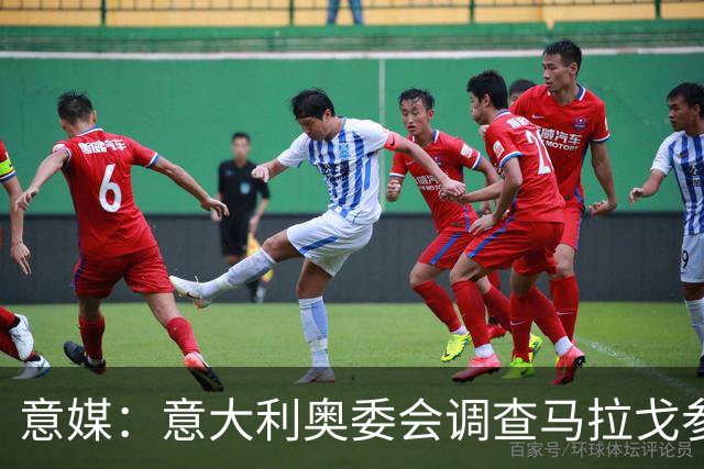 意媒：意大利奥委会调查马拉戈参选足协主席资格问题