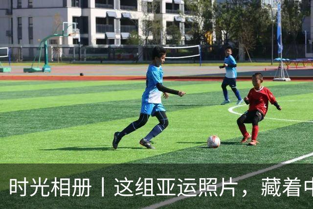 时光相册丨这组亚运照片，藏着中国体育半世纪的奋进路