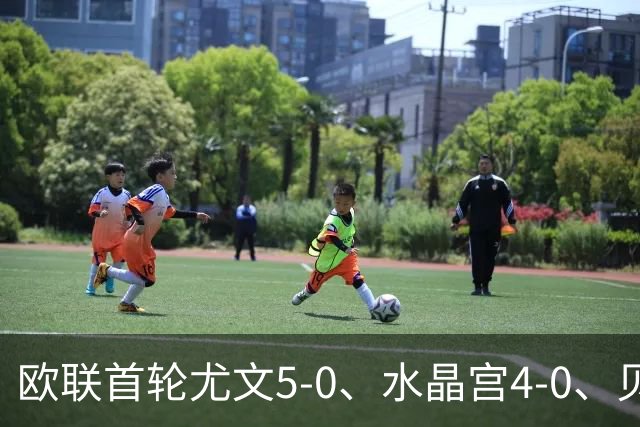 欧联首轮尤文5-0、水晶宫4-0、贝西克塔斯4-1、伯恩茅斯2-1爆冷，最新积分榜出炉