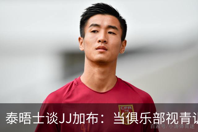 泰晤士谈JJ加布：当俱乐部视青训为资产时，球员缺乏情感不奇怪了