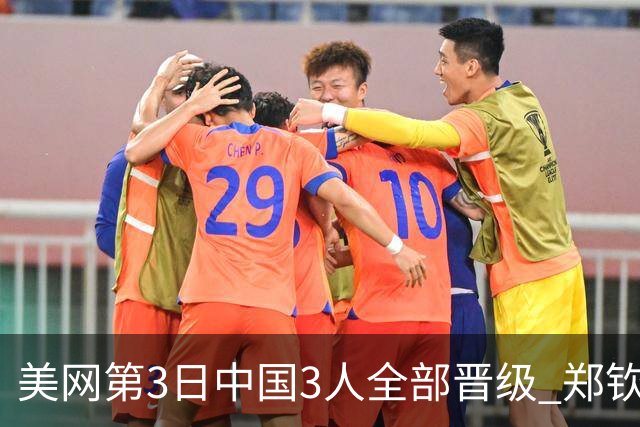 美网第3日中国3人全部晋级 郑钦文连续3年进32强