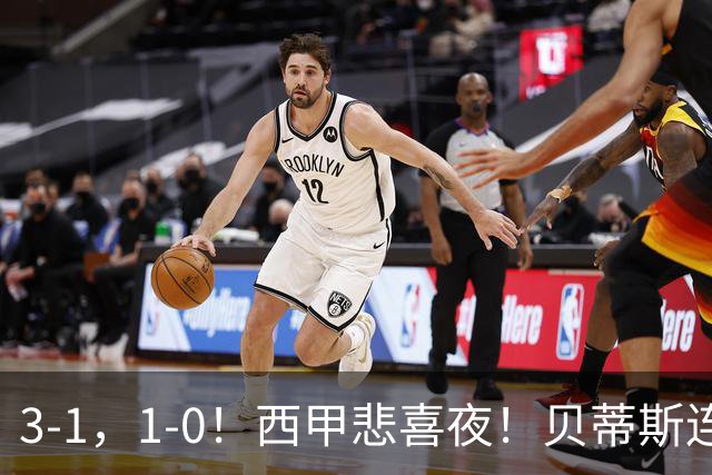 3-1，1-0！西甲悲喜夜！贝蒂斯连胜+黄潜逆转 积分榜更新：皇马第2