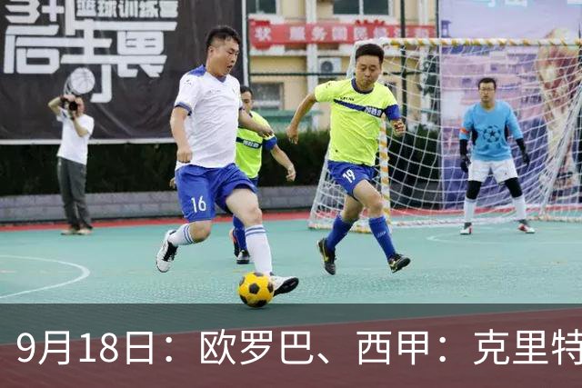 9月18日：欧罗巴、西甲：克里特迎战霍芬海姆、贝蒂斯迎战赫塔费